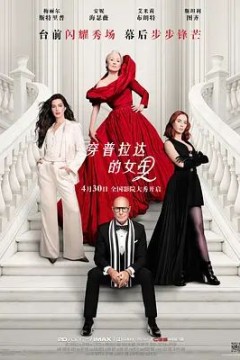 穿普拉达的女王2