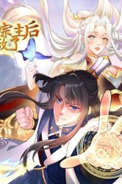 告白美女宗主后，我无敌了？动态漫画第1季