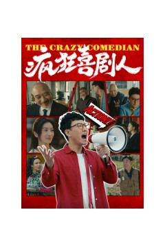 疯狂喜剧人2026