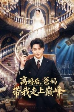 离婚后，爸妈带我走上巅峰