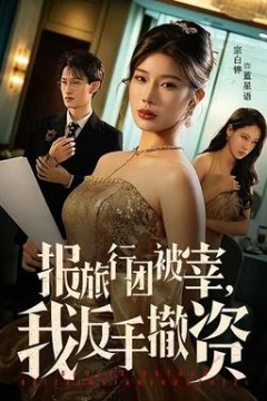 报旅行团被宰，我反手撤资
