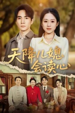 天降儿媳会读心
