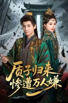 质子归来惨遭万人嫌
