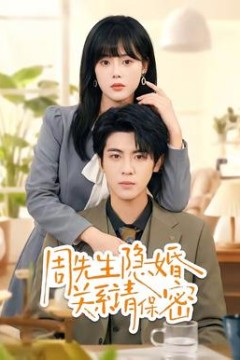 周先生隐婚关系请保密