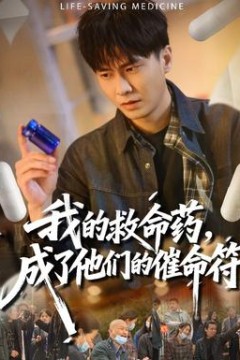 我的救命药，成了他们的催命符