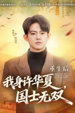 重生后，我身许华夏，国士无双