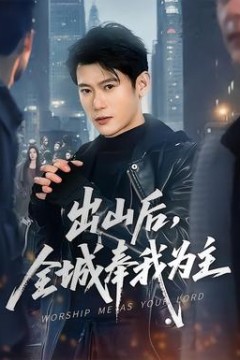 出山后，全城奉我为主