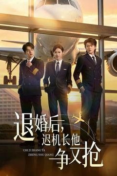 退婚后，迟机长他争又抢