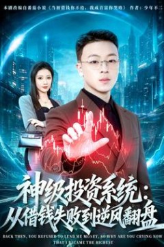 神级投资系统：从借钱失败到逆风翻盘