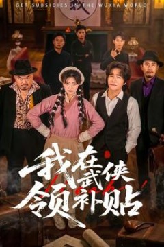 我在武侠领补贴