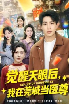 觉醒天眼后，我在莞城当医尊