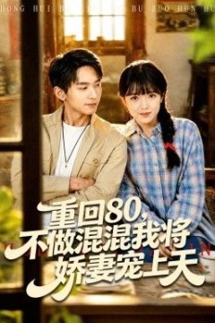 重回80，不做混混我将娇妻宠上天