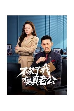 不装了我才是真老公