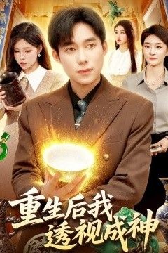 重生后我透视成神