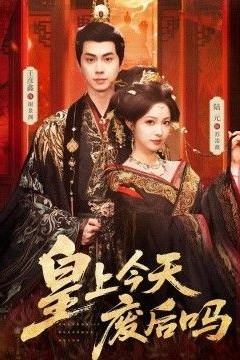 皇上今天废后吗(凤榻难辞)