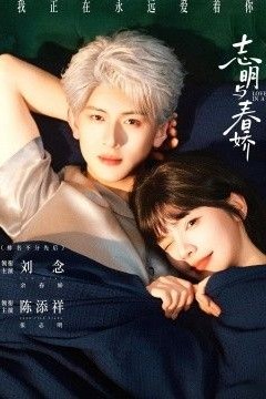 志明与春娇