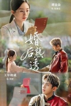 婚后熟透