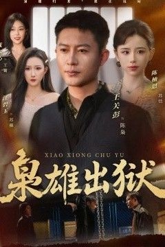 枭雄出狱
