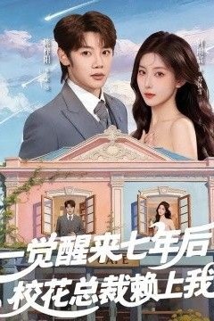 一觉醒来七年后，校花总裁赖上我