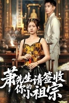 萧先生请签收你的小祖宗