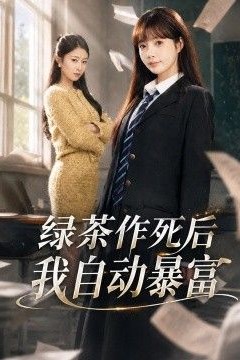 绿茶作死后我自动暴富，来财系统在手，养妹快来打我赛
