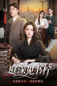 庭深见书柠