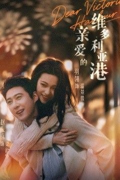 亲爱的维多利亚港