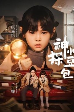 神探小豆包