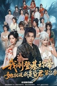 我刚登基称di，她就说我是昏君第二季