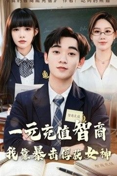 一元充值智商，我靠暴击俘获女神