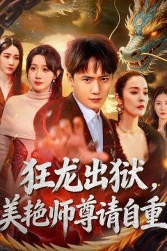 狂龙出狱，美艳师尊请自重