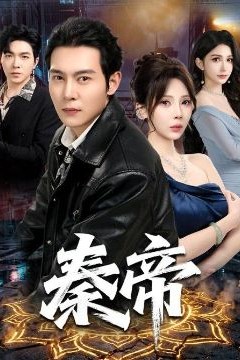 秦帝