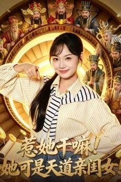 惹她干嘛！她可是天道亲闺女！