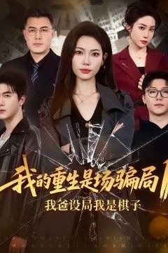 我的重生是场骗局1：我爸设局，我是棋子