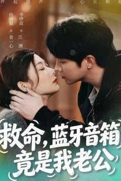 救命，蓝牙音响竟是我老公