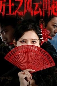厉王之风云再起