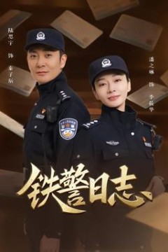 铁警日志