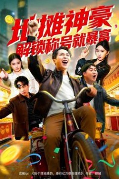 地摊神豪，解锁称号就暴富
