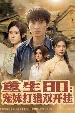 重生80：宠妹打猎双开挂