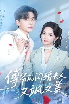 傅爷的闪婚夫人又飒又美