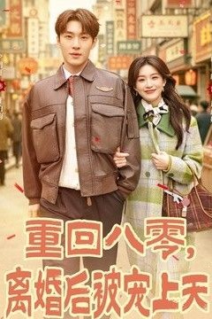 重回八零，离婚后被宠上天