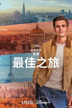 安东尼·波罗夫斯基的世界最佳之旅