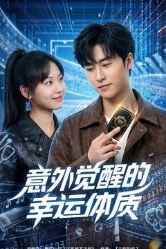 意外觉醒的幸运体质