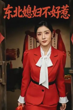 东北媳妇不好惹