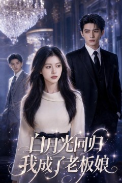 白月光归位我成了老板娘