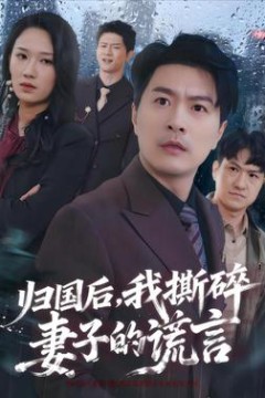 归国后，我撕碎妻子的谎言