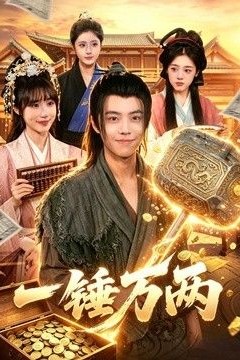 一锤万两