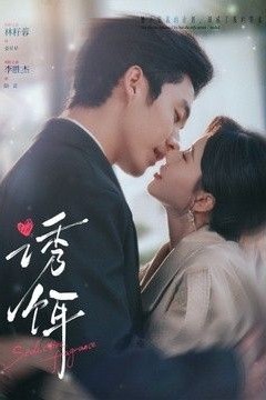 诱饵(2026)