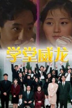 学堂威龙国语版