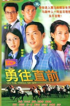 勇往直前国语版